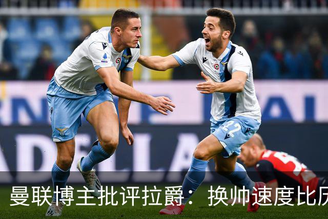曼联博主批评拉爵：换帅速度比历任老板都快，环境更加糟糕
