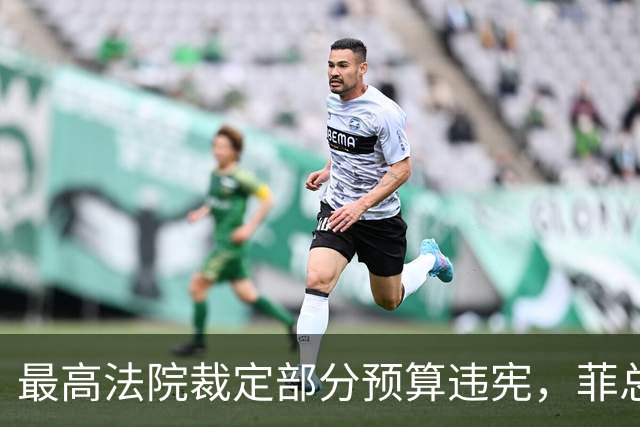最高法院裁定部分预算违宪，菲总统马科斯将寻求澄清并提上诉