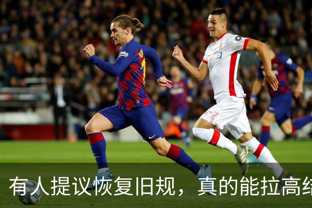 有人提议恢复旧规，真的能拉高结婚率、降低离婚率吗？