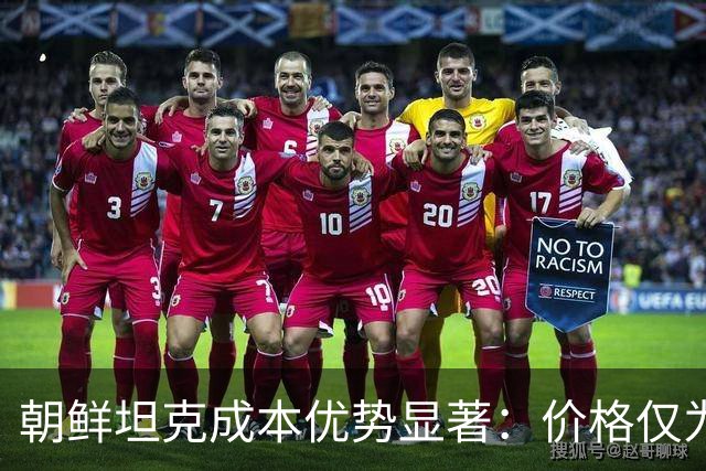 朝鲜坦克成本优势显著：价格仅为T-90M四分之一