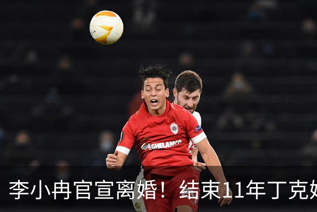 李小冉官宣离婚！结束11年丁克婚姻，徐佳宁被执行2111万引热议