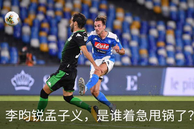 李昀锐孟子义，是谁着急甩锅了？