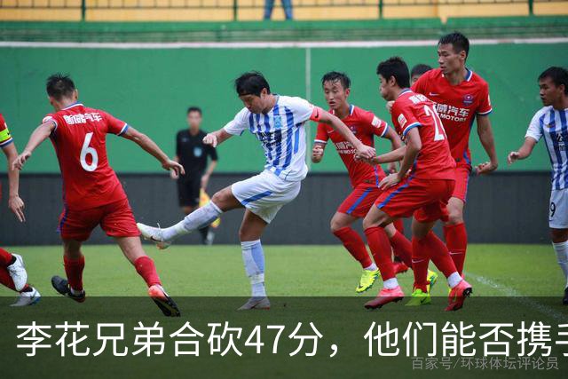 李花兄弟合砍47分，他们能否携手进入世预赛12人名单？