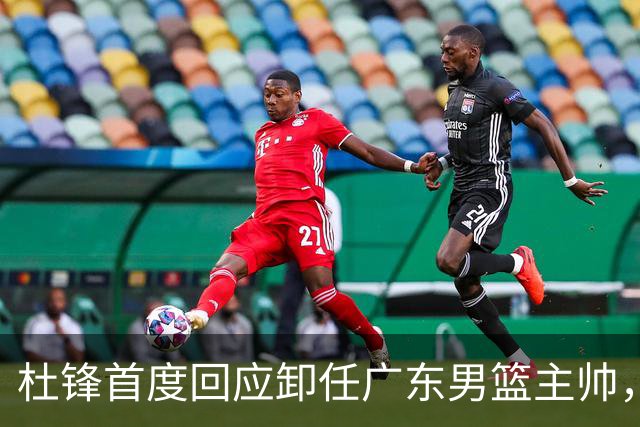 杜锋首度回应卸任广东男篮主帅，还主动提及杨鸣，球迷释怀了！