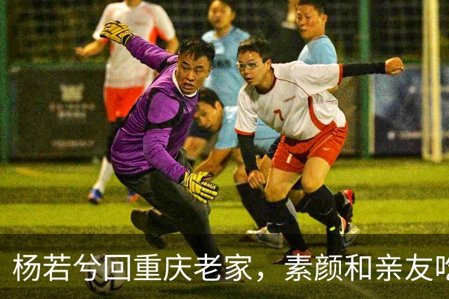 杨若兮回重庆老家，素颜和亲友吃江湖菜，满屏都是烟火气