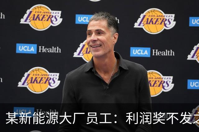某新能源大厂员工：利润奖不发之后，确诊抑郁了