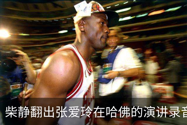 柴静翻出张爱玲在哈佛的演讲录音，难道要把你们当太后供着吗？
