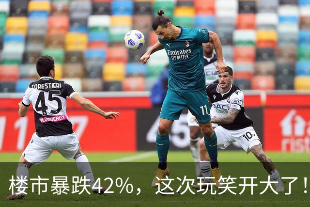 楼市暴跌42%，这次玩笑开大了！