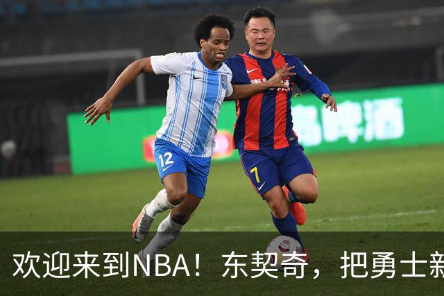 欢迎来到NBA！东契奇，把勇士新秀打崩了！