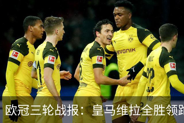 欧冠三轮战报：皇马维拉全胜领跑，姆巴佩12场12球