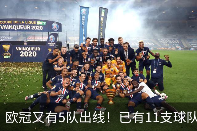欧冠又有5队出线！已有11支球队抢占16强席位