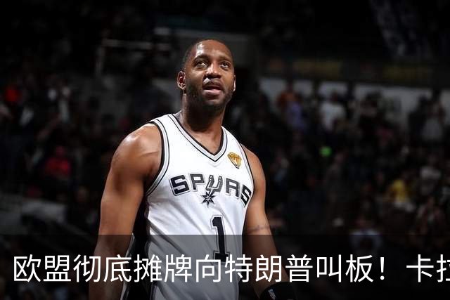 欧盟彻底摊牌向特朗普叫板！卡拉斯力挺乌军断俄财路！
