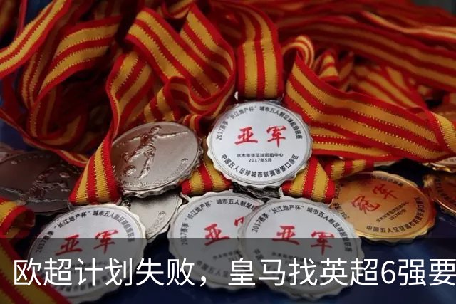 欧超计划失败，皇马找英超6强要账