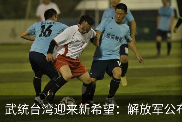 武统台湾迎来新希望：解放军公布新战术，突击斩首无人能逃！
