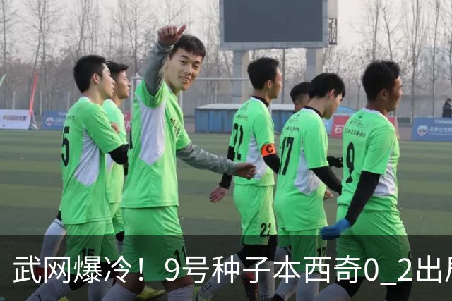 武网爆冷！9号种子本西奇0 2出局，斯瓦泰克10局连胜，16强决出6席！萨巴伦卡要来了