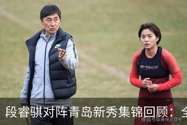 段睿骐对阵青岛新秀集锦回顾：全场得到7分3篮板2抢断
