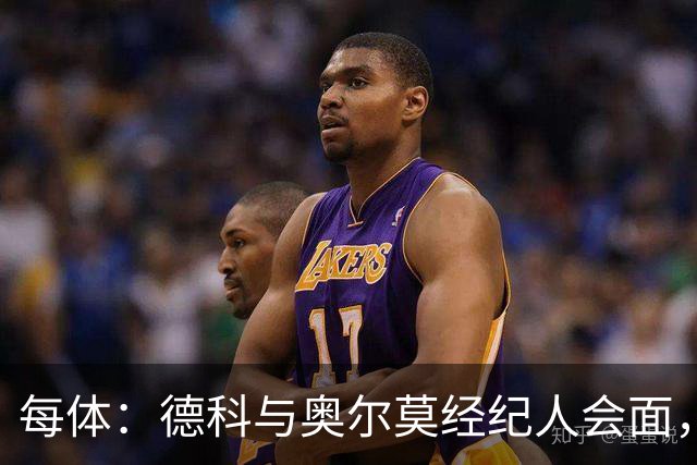 每体：德科与奥尔莫经纪人会面，尽管拜仁有意但球员无意离队