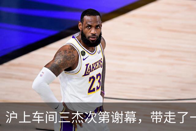 沪上"车间三杰"次第谢幕，带走了一个时代的荣光与希望
