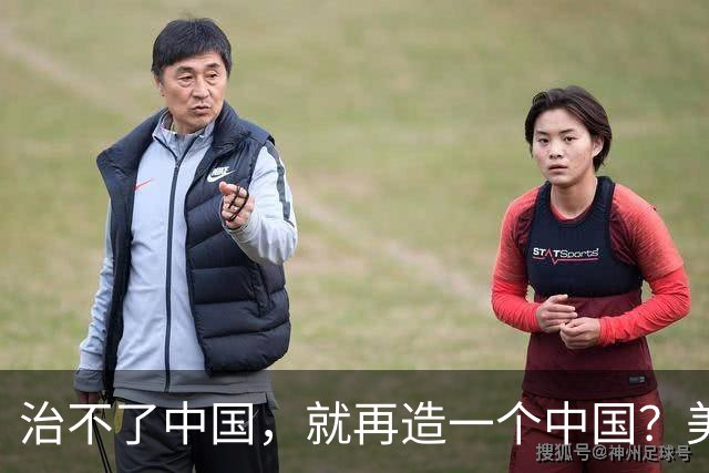 治不了中国，就再造一个中国？美国已经挑好了这2个国家，是谁？