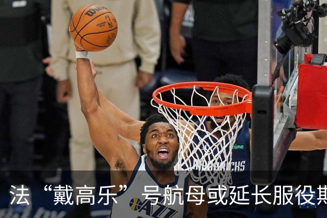 法“戴高乐”号航母或延长服役期