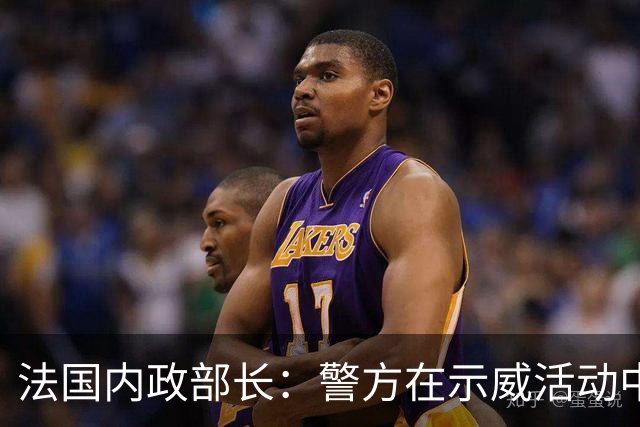 法国内政部长：警方在示威活动中逮捕近千人