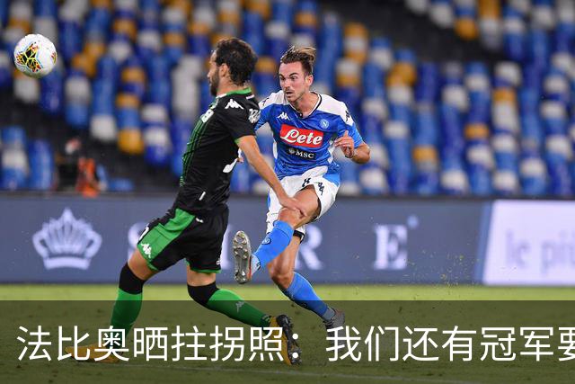 法比奥晒拄拐照：我们还有冠军要争夺，现在要团结起来