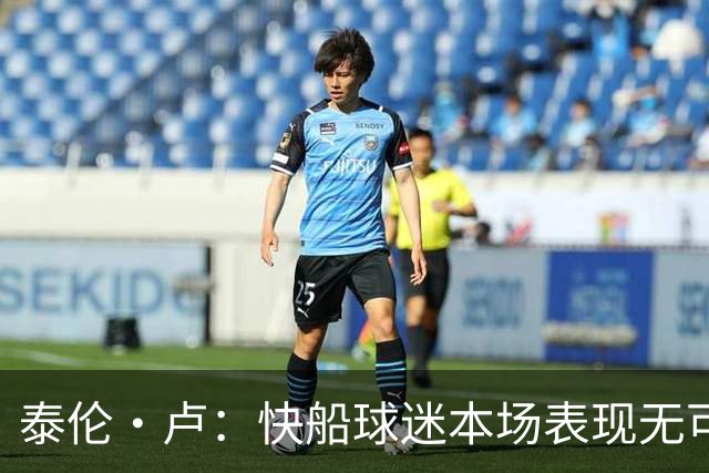 泰伦·卢：快船球迷本场表现无可挑剔，我们需要这样的支持