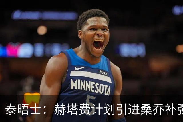 泰晤士：赫塔费计划引进桑乔补强右路，球员正在仔细评估这份邀约