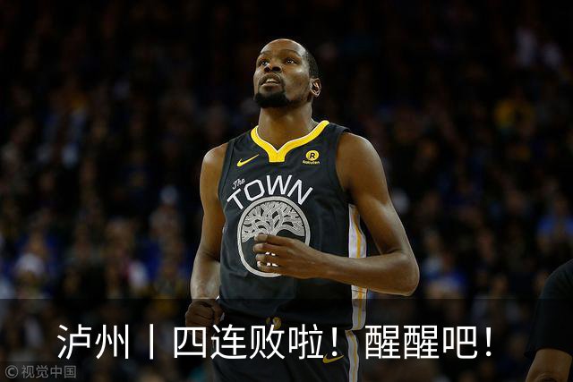 泸州丨四连败啦！醒醒吧！