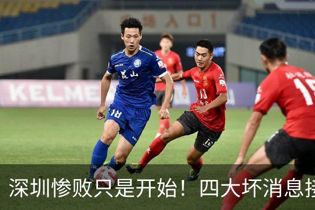 深圳惨败只是开始！四大坏消息接踵而至，球队难关才刚刚到来