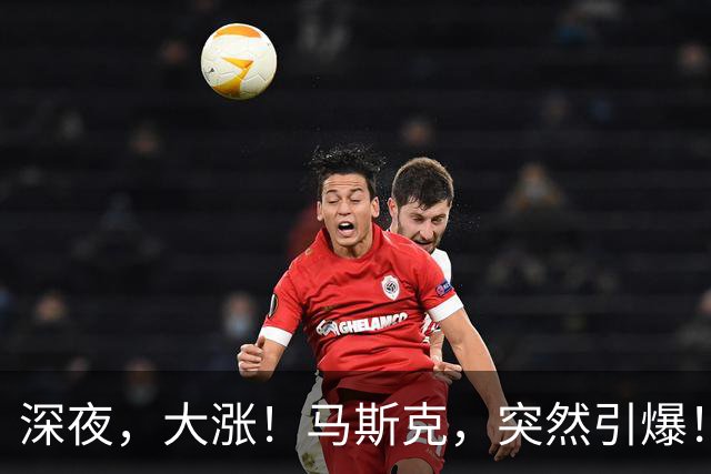 深夜，大涨！马斯克，突然引爆！