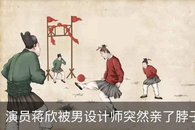 演员蒋欣被男设计师突然亲了脖子