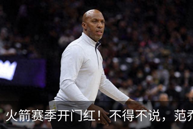 火箭赛季开门红！不得不说，范乔丹真是个奇葩的球员