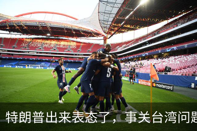 特朗普出来表态了，事关台湾问题！