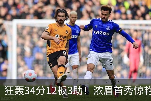 狂轰34分12板3助！浓眉首秀惊艳，双状元爆发，一战认清4个现实