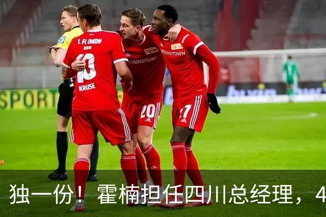 独一份！霍楠担任四川总经理，45场全败，新赛季来宁波又遭2连败