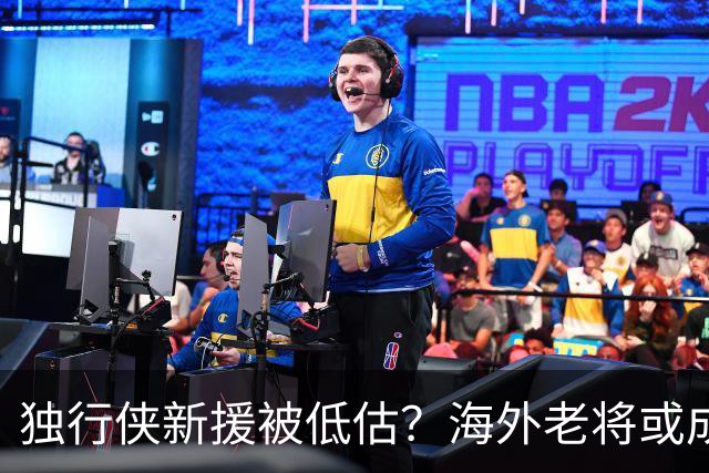 独行侠新援被低估？海外老将或成最大惊喜