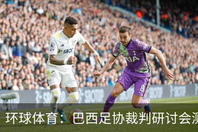 环球体育：巴西足协裁判研讨会测试VAR新技术