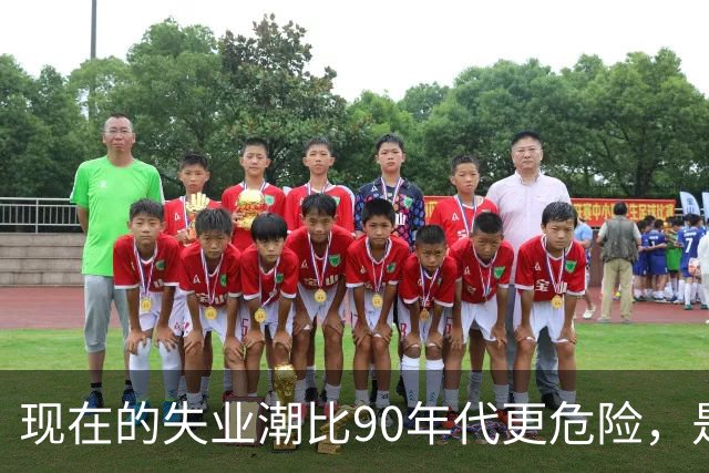现在的失业潮比90年代更危险，是因为农村这条退路没了