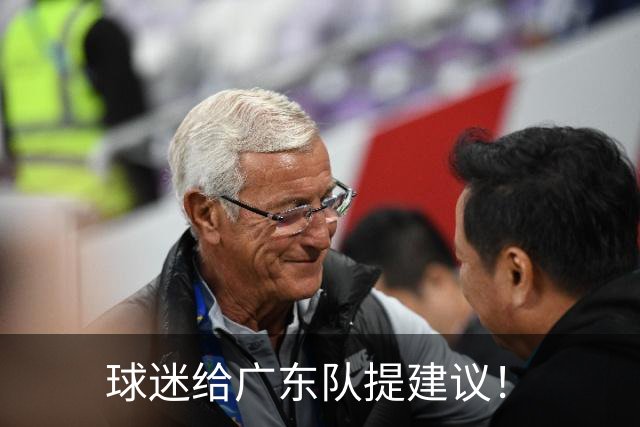 球迷给广东队提建议！