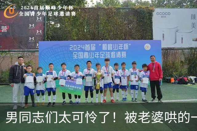 男同志们太可怜了！被老婆哄的一愣一愣的，还得念着她的好哈哈哈