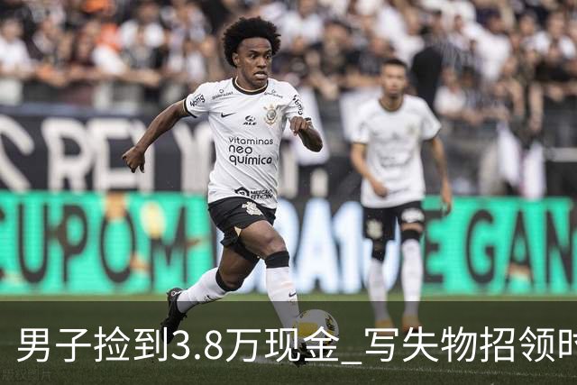 男子捡到3.8万现金 写失物招领时电话故意空了4位
