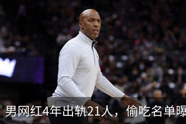 男网红4年出轨21人，偷吃名单曝光，聊天记录流出，三观炸裂