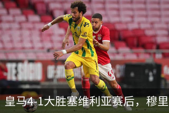 皇马4-1大胜塞维利亚赛后，穆里尼奥戏称巴尔韦德能当门将