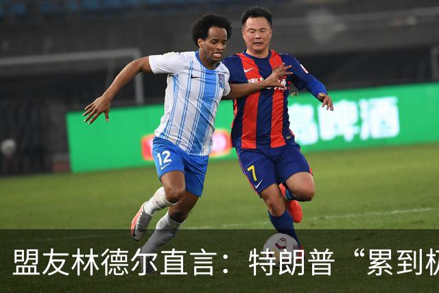 盟友林德尔直言：特朗普“累到极点”，一场接一场停不下来