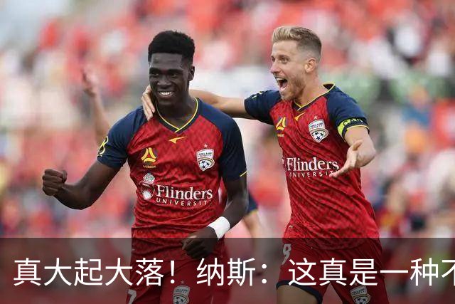 真大起大落！纳斯：这真是一种不可思议的赢球方式！