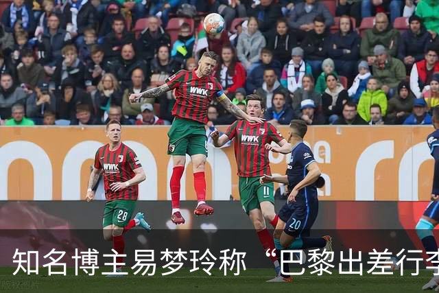 知名博主易梦玲称“巴黎出差行李在机场被盗”：登机箱和随身包一转身就没了，相机设备、旧护照全部丢失，后续的工作也耽误了