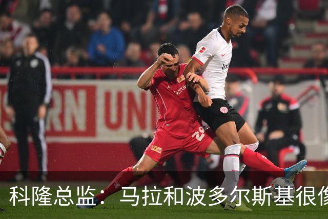 科隆总监：马拉和波多尔斯基很像，已成为俱乐部标志性人物