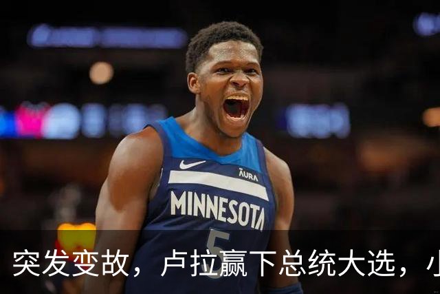 突发变故，卢拉赢下总统大选，小博索纳罗不甘心，放话要推翻结果