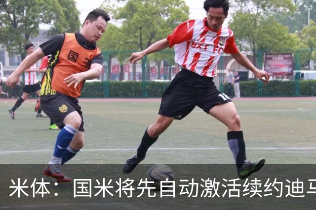 米体：国米将先自动激活续约迪马尔科，正式涨薪谈判仍有分歧